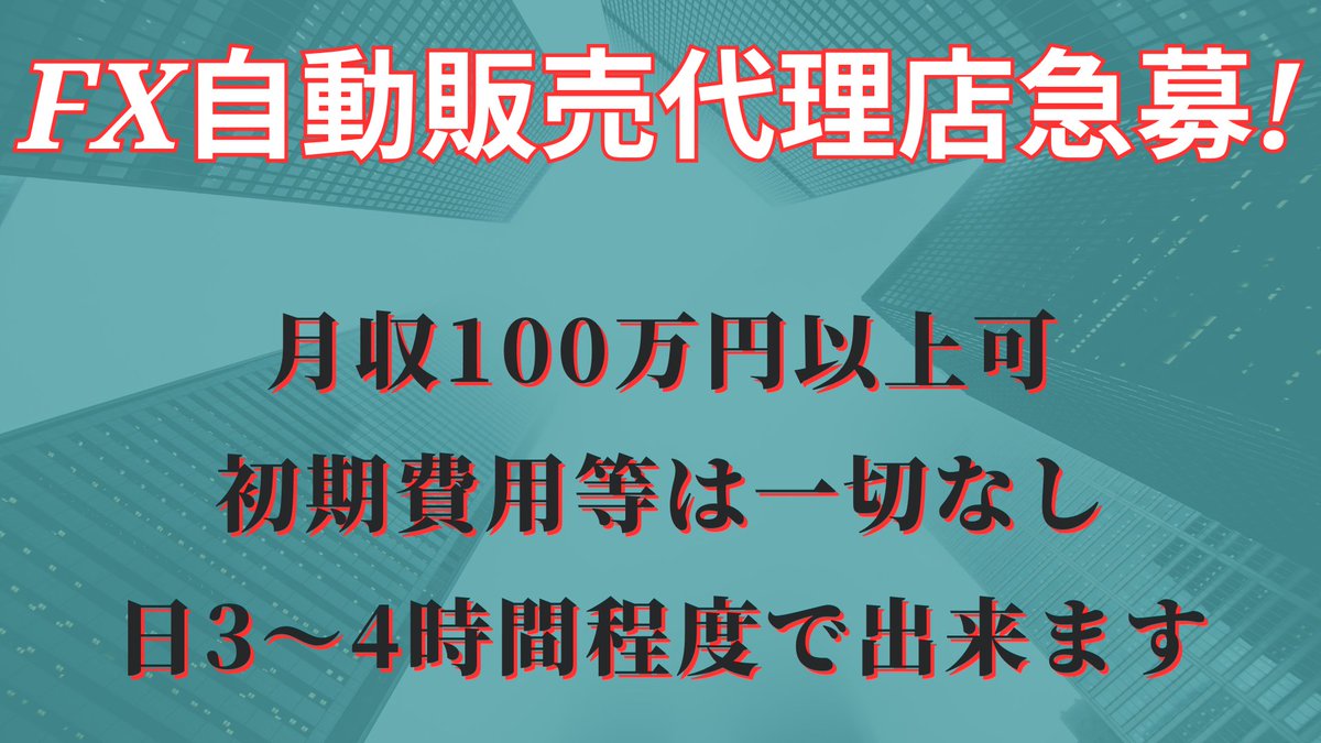 ✡️FX自動売買ツールの代理店をやってみませんか?

✡️月収7桁達成実績あり
✡️FX経験者はすんなり始めれる
✡️未経験でも大歓迎

ノウハウをお伝えしてサポートします
詳しくはプロフにて

✡️IB　FX　EA自動売買副業🎖️
✡️アフィリ　FX　fair🎖️
#ad
