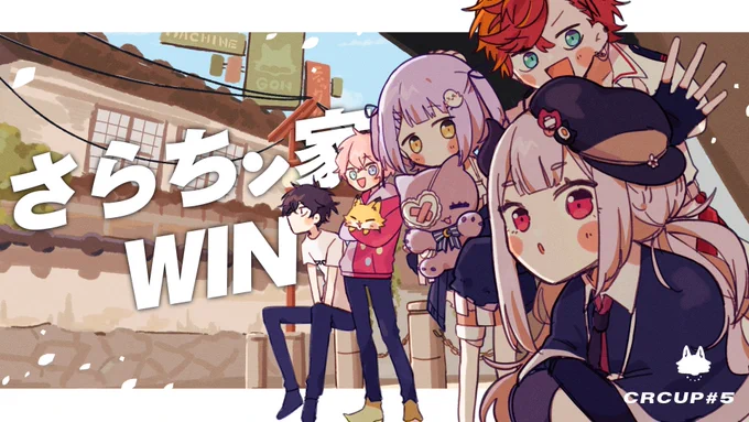 更地 #さらちン家WIN #GON絵イム #るなぱれっと #SPYGEA #奈羅ート #ガンマのラクガキ #シス絵さん