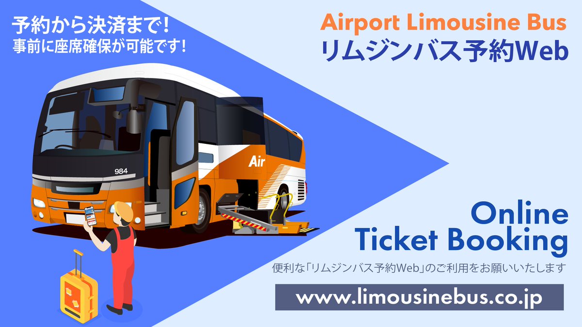 リムジンバス Airport Limousine Bus【東京空港交通】営業企画課 on X