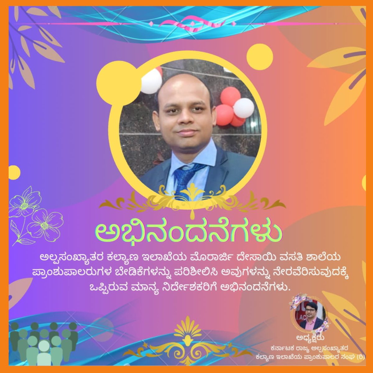 ಪ್ರಾಂಶುಪಾಲರುಗಳ ಬೇಡಿಕೆಗೆ ಸ್ಪಂದಿಸಿ, ಒಪ್ಪಿಗೆ ಸೂಚಿಸಿರುವ ಮಾನ್ಯ ನಿರ್ದೇಶಕರಿಗೆ ತುಂಬು ಹೃದಯದ ಅಭಿನಂದನೆಗಳು 🙏🙏