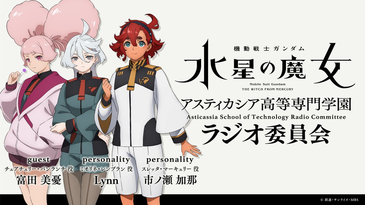 お待たせしました！「機動戦士ガンダム 水星の魔女～アスティカシア