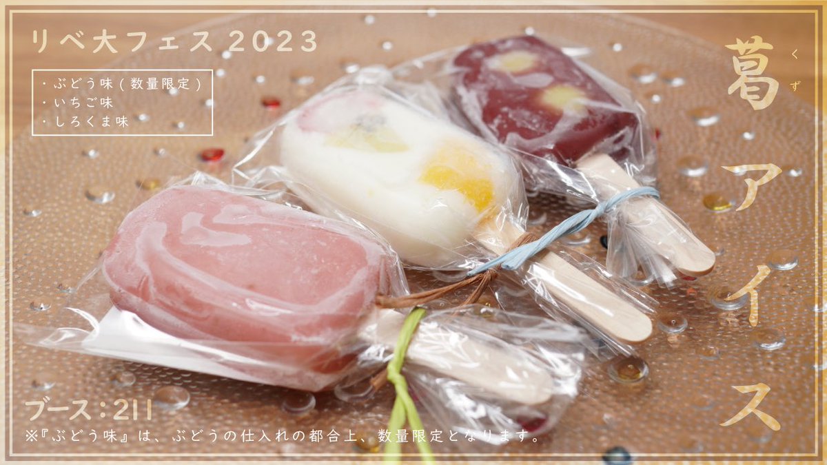 #リベ大フェス 2日目！！
本日のオススメ #葛アイス 🍨✨

今日は早速私も【いちご味】を購入して食べました🍓いちごの甘さがとっても美味しいです😋

更に今日は
葛アイス3種セットで割引もあります！
是非ブース211にお越しくださいね😊🎵