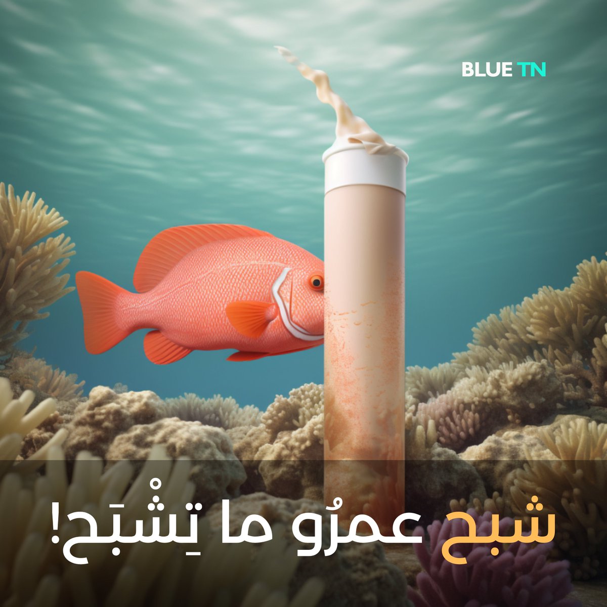 نحكيلكم اليوم على #تاتيان (ديوكسيد دو تيتان) ...
ترنكوش عامل في روحو سِبَّة و البنات 👩‍🦰 عليه بالصف، يزيدوه في البومضات #الواقيّة مالشمس. ☀️
السيِد هذا مصنف مع الحاجات المتسببة في #سرطان للإنسان كيما #سرطان الرئة🫁
Read More :web.facebook.com/photo/?fbid=61…