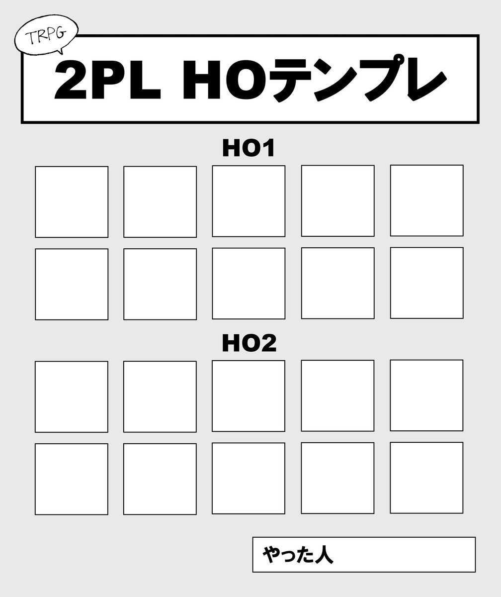 Mike001119's tweet photo. TRPGの2PL HOテンプレ
せっかく作ったので置いとこ
ご自由に使ってください！使用報告とかも大丈夫です！みんなのHO傾向見たい！！ https://t.co/mbdMhszcu0
