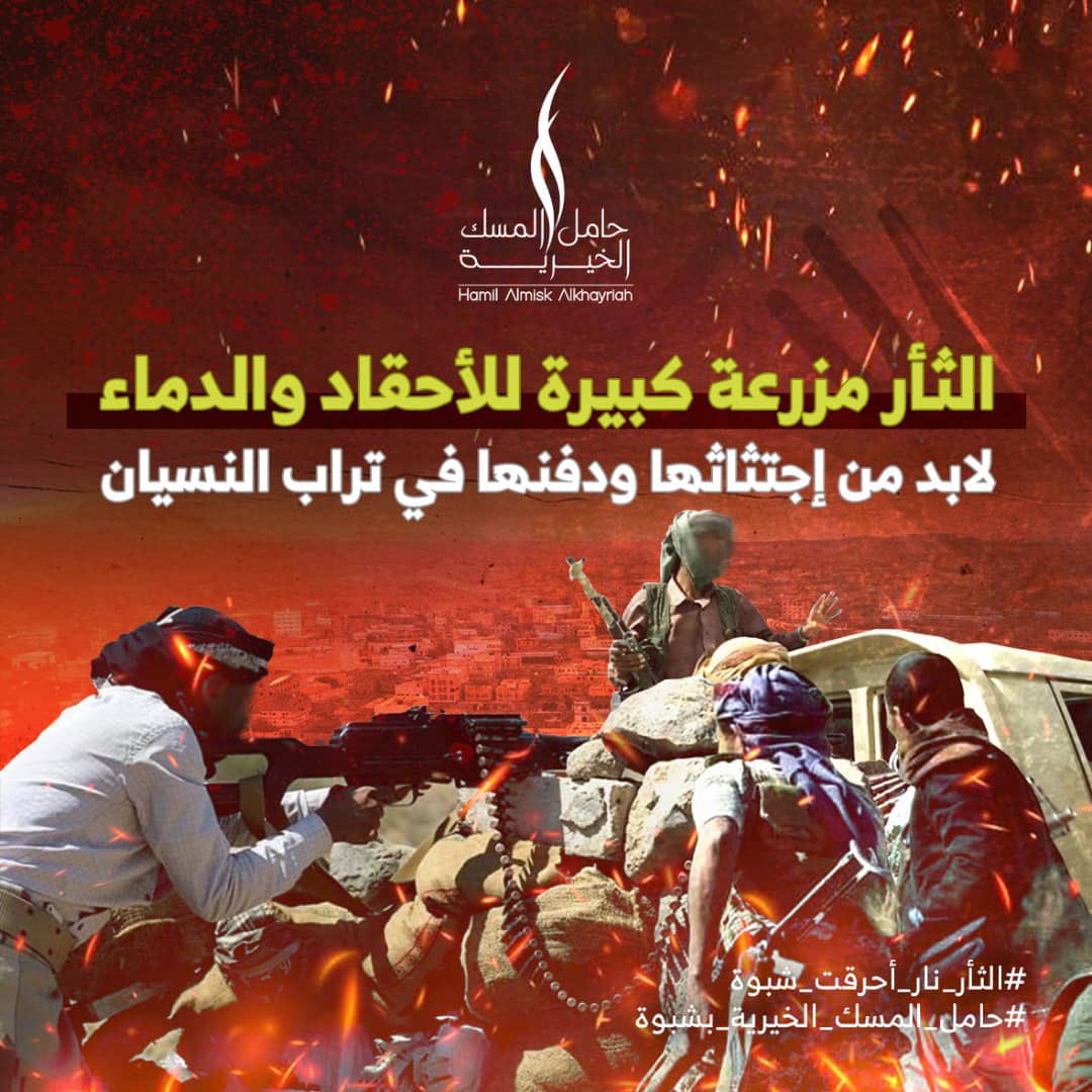 الثأر يدمر المجتمع ويولد الجهل والفقر وعدم الاستقرار الأمني والسياسي والاقتصادي ..

 #الثأر_نار_أحرقت_شبوة