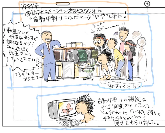 コンピュータによる"自動中割り"の話。 81年秋、私の勤めていた日アニに"自動中割り"のシステムがやってきました。 このシステムがその後、日アニで活躍したという話は聞かないので、これは数年後にビジュアル80社の「小鹿物語」で使用したシステムの前身だったのでは、と思ってます。続くかも。