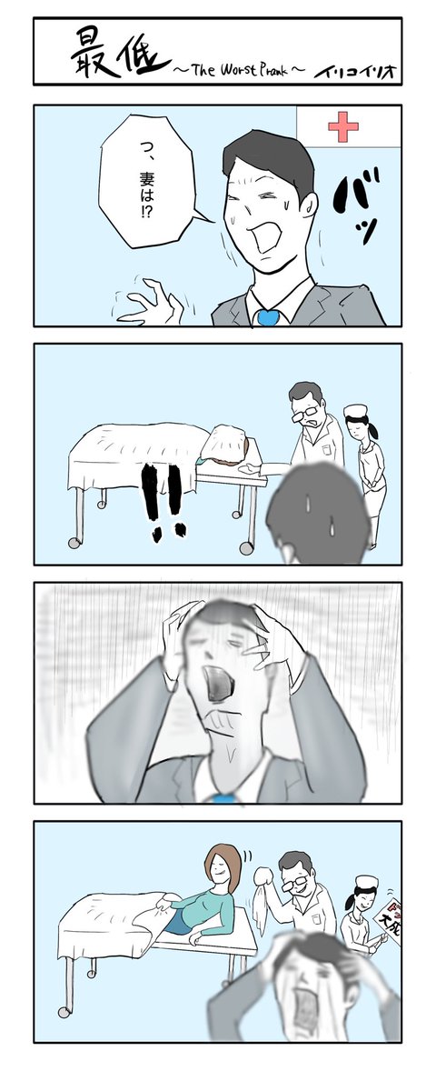 最低 〜THE WORST PRANK〜
#4コマ漫画 #救急 