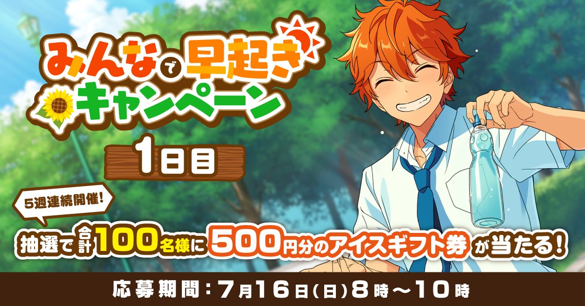 ensemble_stars's tweet photo. #みんなで早起き 
キャンペーン1日目✨

毎週日曜日【8時〜10時】に
引用ツイートすると🍨 アイスギフト券 🍨が当たる🎵

◆参加方法◆
① @ensemble_stars をフォロー
② @ensemble_stars とお題を付けて、引用RT！

お題は【 #本日の起床時間 】

#あんスタみんなのなつやすみ https://t.co/jeT9Km1hQe