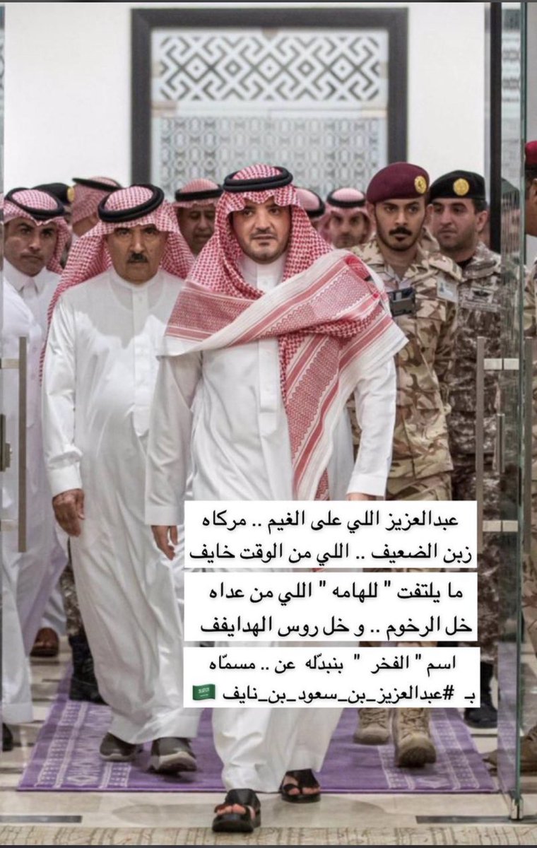 999_sea's tweet photo. #عبدالعزيز_بن_سعود_بن_نايف https://t.co/abiNq3Cjwk