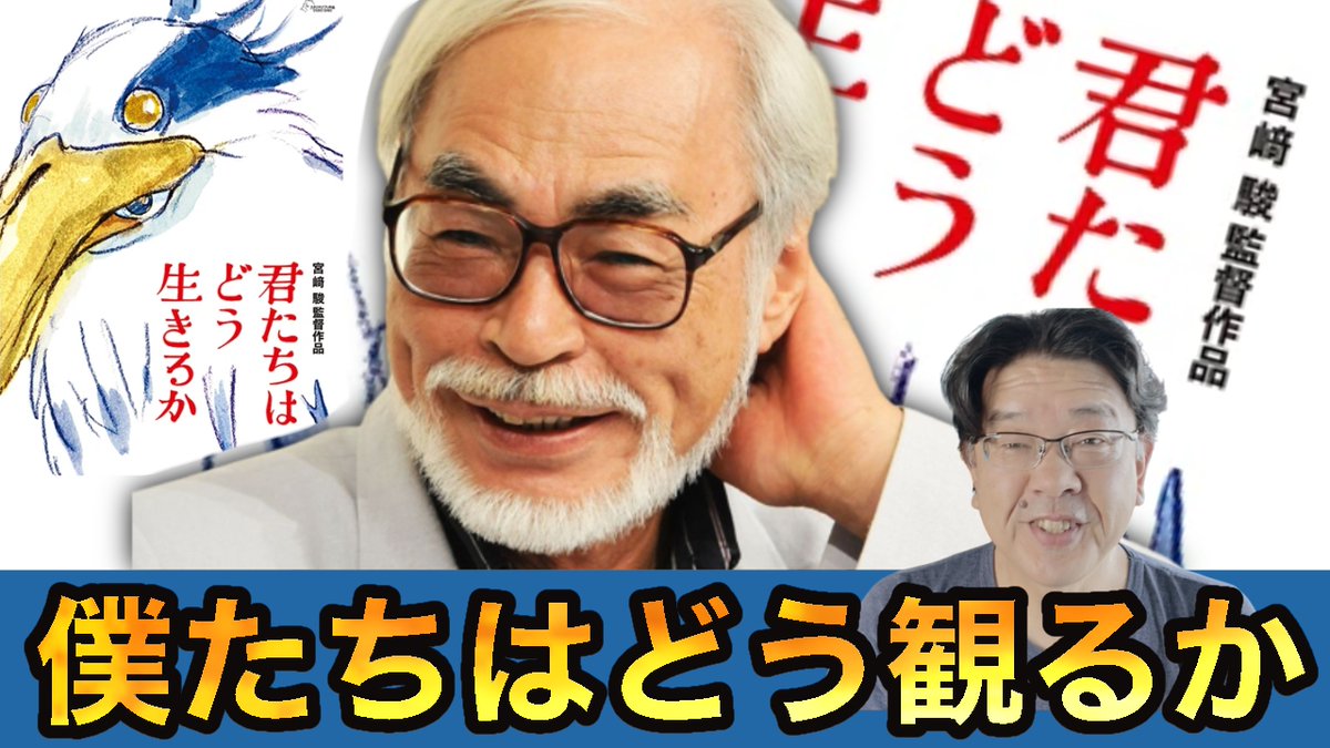 【君たちはどう生きるか】宮崎駿新作　映画レビュー　天才芸術家の夢の中で遊ばせてもらう幸せ　＃君たちはどう生きるか　＃宮崎駿 youtu.be/4uw7mJirC_E <a href="/YouTube/">YouTube</a>より
