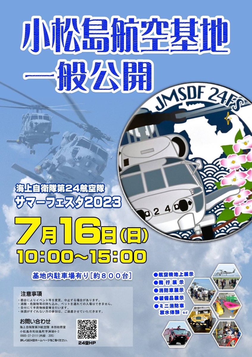 本日15：00頃、徳島上空をF2が展示飛行されます🥰
小松島航空基地も一般公開❗️