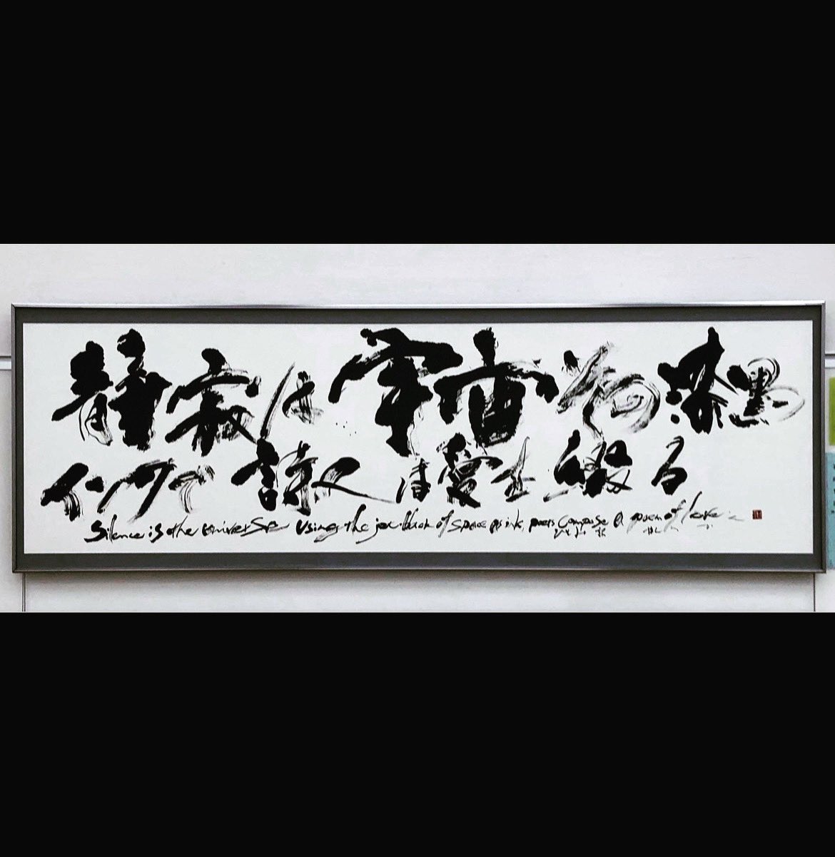 書道　近代詩文書　作品2 書道 近代詩文書 作品2