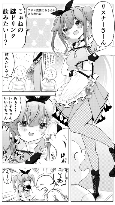 アリス衣装のギミックでころねすきーをしばき上げるころさんの漫画  #できたてころね