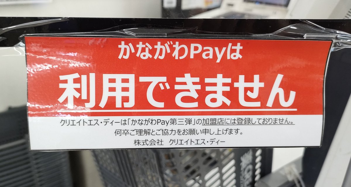 poko2master's tweet photo. クリエイト、かながわPay第三弾には参加しないんですね😢
 #かなぺいはレジで時間かかっちゃうからなぁ～ https://t.co/m6Dv0Z2ZPz