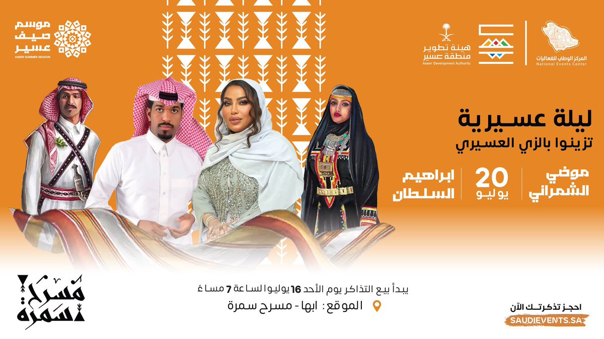 abhaevent1's tweet photo. #فعالية |

الفنانة موضي الشمراني والفنان إبراهيم السلطان واعدينكم في ليلة عسيرية طربية تطرب كل حواسكم🎶😍
في أبها البهية🌧️

تطرح التذاكر يوم 16 يوليو🗓️ | الساعة 7 مساءً⏱️

#مسرح_سمرة 
#ابها 
#الجنوب https://t.co/SKEEFNSbYK