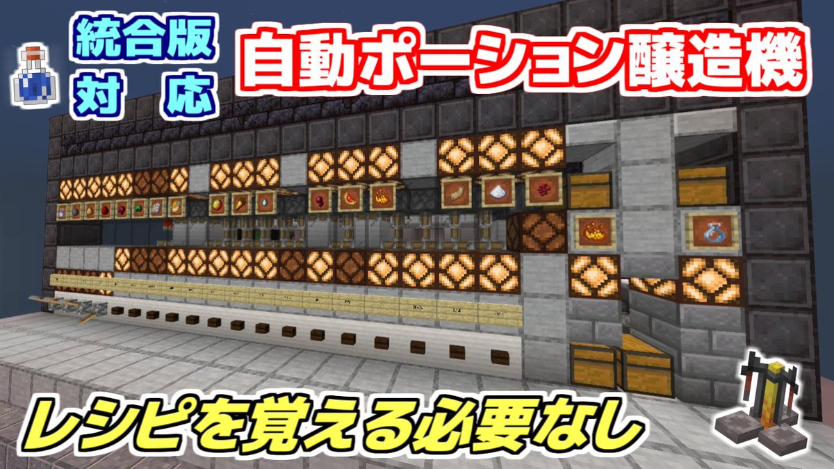 Kyouju_Redstone's tweet image. こちらの再生回数が10,000回を突破しました！
ありがとうございます🙏

【Minecraft 統合版(BE)】 自動ポーション醸造機（作り方編）youtu.be/_PnbT9sCUcA