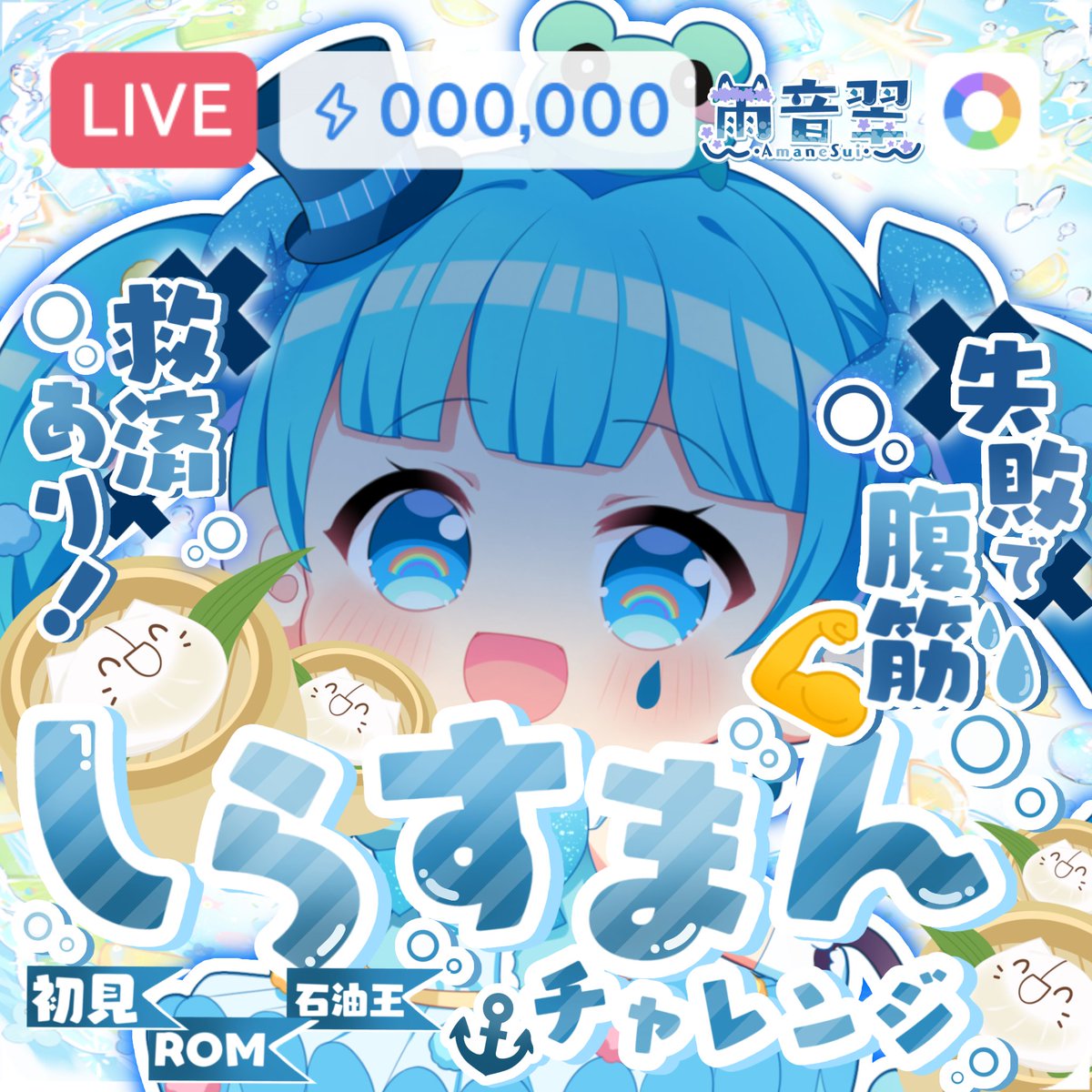 AmaneSui0626's tweet photo. 重ねるだけで簡単！しらすまんチャレンジのサムネを作成しました！
いいねとRTで使用可能です！
2次配布❌
色変え等はご自由に！
#IRIAM
#IRIAM素材 
#IRIAMフリー素材
#IRIAMライバーさんと繋がりたい 
#しらすまんチャレンジ https://t.co/lvte1sfs6E