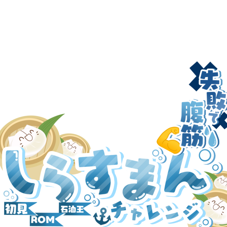 AmaneSui0626's tweet photo. 重ねるだけで簡単！しらすまんチャレンジのサムネを作成しました！
いいねとRTで使用可能です！
2次配布❌
色変え等はご自由に！
#IRIAM
#IRIAM素材 
#IRIAMフリー素材
#IRIAMライバーさんと繋がりたい 
#しらすまんチャレンジ https://t.co/lvte1sfs6E