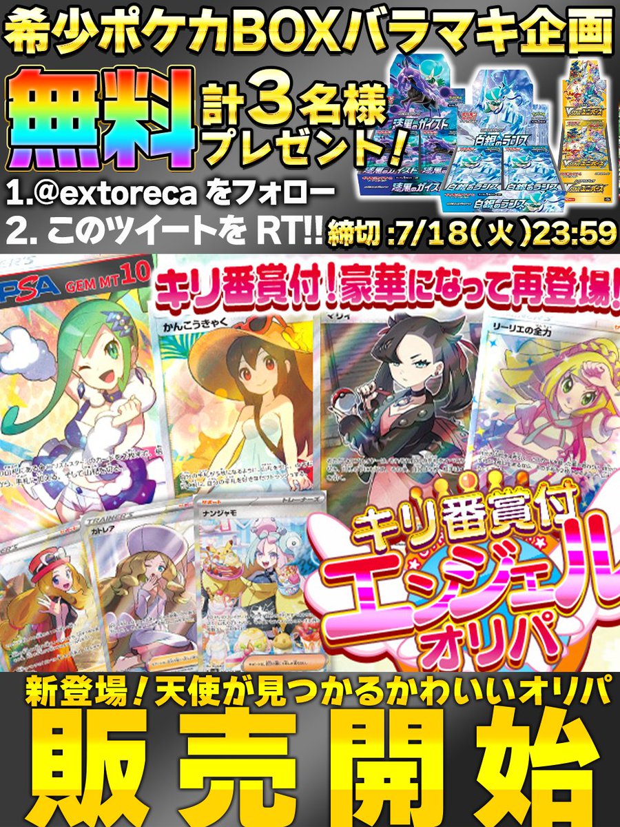 extoreca's tweet photo. 🔥500円でルチアPSA10ゲット!🔥

激かわガールズ大集合🎉
エンジェルオリパ新登場🎉

✨ルチアPSA10
✨かんこうきゃく
✨マリィ
✨リーリエ

人気ガールズ盛り沢山❤️

さらにキリ番賞も🎊

💕今すぐ推しの天使GET!💕
https://t.co/tg1ODiGUF1

🎁 RTで当選率アップ!
💫 リプで欲しい箱が当たるかも!?

#ポケカ
#ポケモン
#ポケモンカード
#ポケモンカードゲーム
#オンラインオリパ
#オリパ
#プレゼント企画開催中
#白銀のランス
#漆黒のガイスト
#白銀
#漆黒
#Vユニ
#VSTARユニバース
#エクストレカ
#extoreca