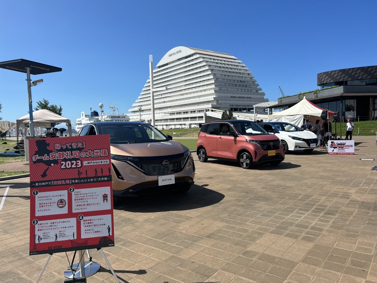abe_average's tweet photo. /
チーム安部礼司の大出張2023
in 神戸みなとまつり☀️🌊
\

7/16・17、神戸みなとまつりの
NISSAN あ、安部礼司ブースで
限定ステッカーをプレゼント🎁

① @abe_average をフォロー
② この投稿をリツイート
③ スタッフに画面を見せてください🤳

皆さんのご参加をお待ちして���す‼️

#abe02 #nissan https://t.co/jfzuO1qgvd