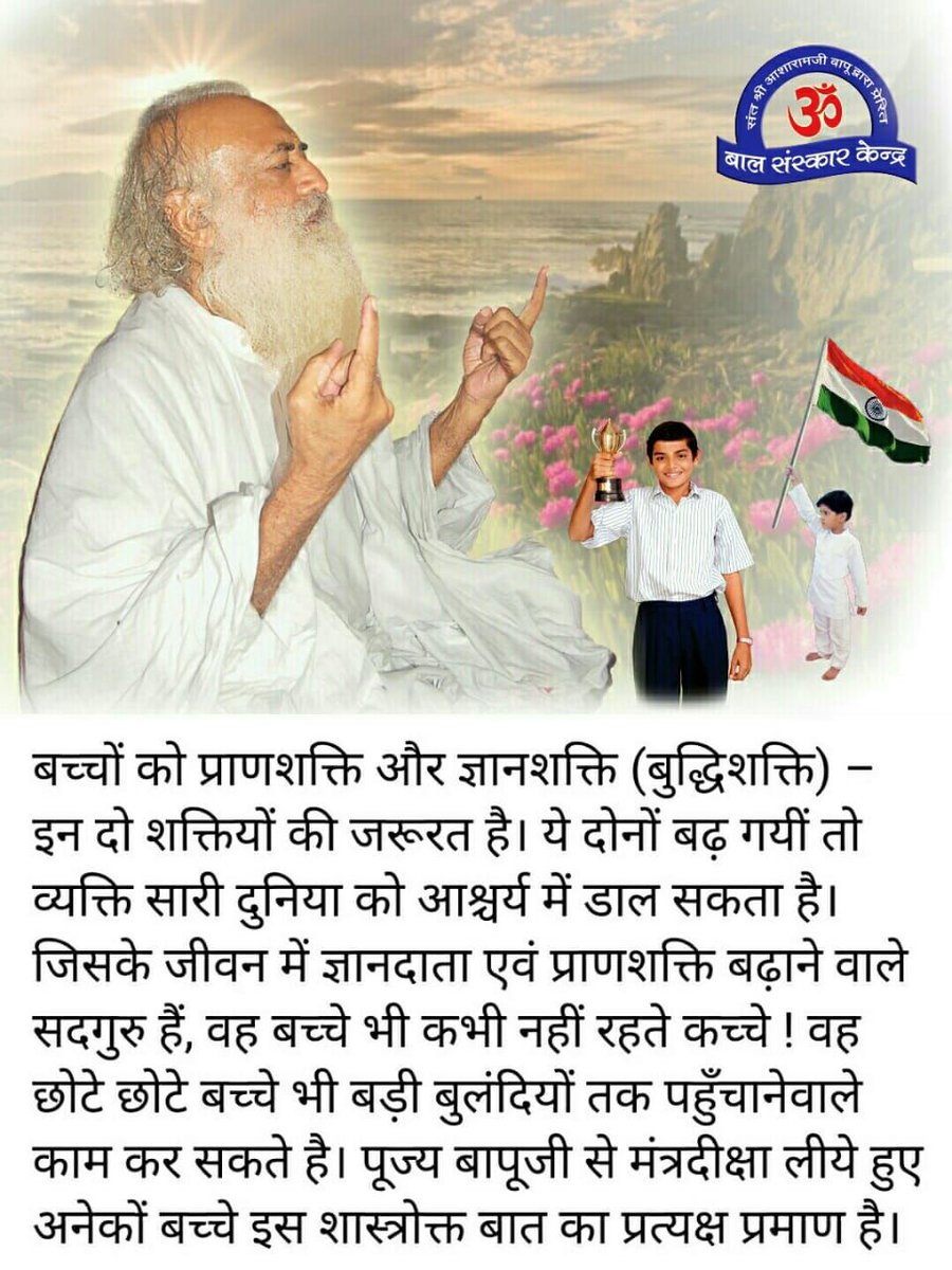 बच्चों को इन दो शक्तियों की जरूरत है।
~ Sant Shri Asharamji Bapu

#AsharamjiBapuQuotes