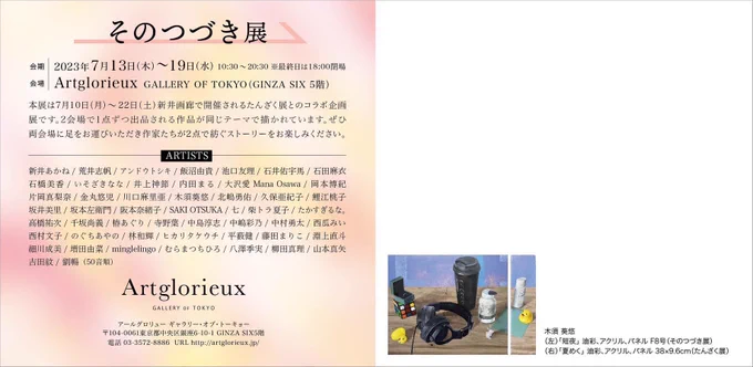 告知が遅くなりましたが、新井画廊「たんざく展」とのコラボ企画である「そのつづき展」に出展中です 東京での展示となります!宜しくお願い致します