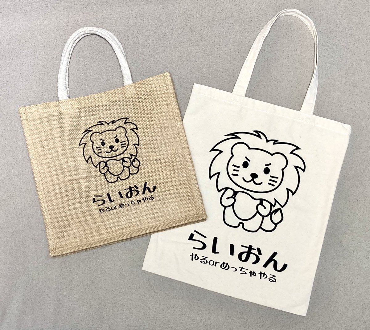 フェスで買ったもの、受け取ったものをサッと入れるのに便利です😊

めちゃやるらいおんグッズは、会場内で目を惹くこと間違いなしですよ〜！

公式グッズをゲットできなかった方も、そうでない方も、フェスの記念にいかがでしょうか🦁💕