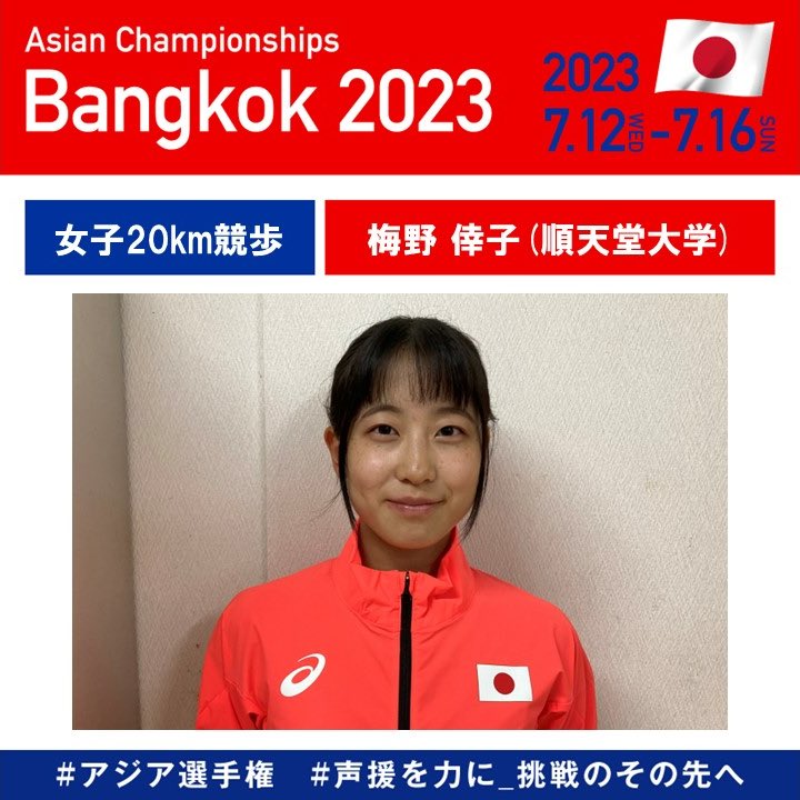 jaaf_official's tweet photo. ／
【#アジア選手権】
男女20km競歩
＼

#村山裕太郎(富士通)
1時間24分40秒 金メダル🥇

#梅野倖子(順天堂大学)
1時間36分17秒 銅メダル🥉
#内藤未唯(神奈川大学)
1時間37秒34 4位入賞🌸

たくさんの応援ありがとうございました🇯🇵📣

https://t.co/nobub3fJIV

#声援を力に_挑戦のその先へ https://t.co/B6Cl4mYX64