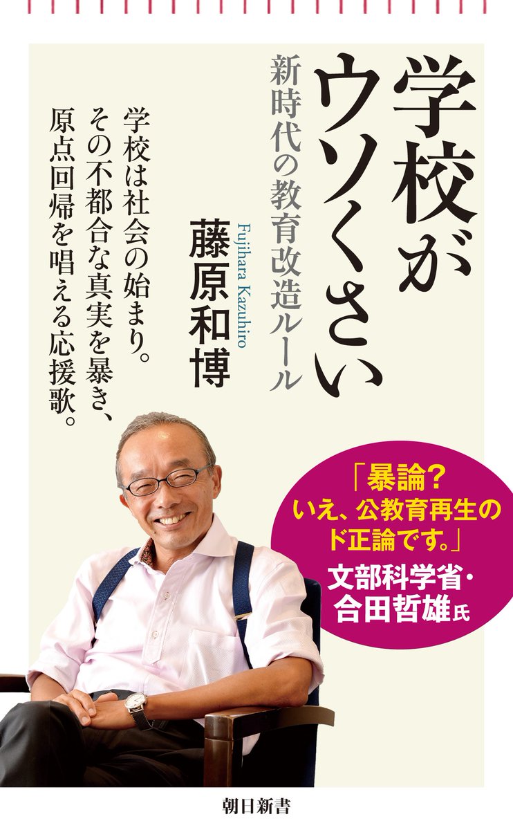 10分でわかるNHKラジオ「学校がウソくさい」著者インタビュー。教員が足りない！は嘘。紙でのいらない処理仕事をゼロにすれば数万人増員効果があるし、授業に動画を大胆に導入して教室で学び合いを起こせば自律した学習者も育てられる。要点はこちら。
nhk.or.jp/radio/magazine…
＃学校ウソくさ
＃教育