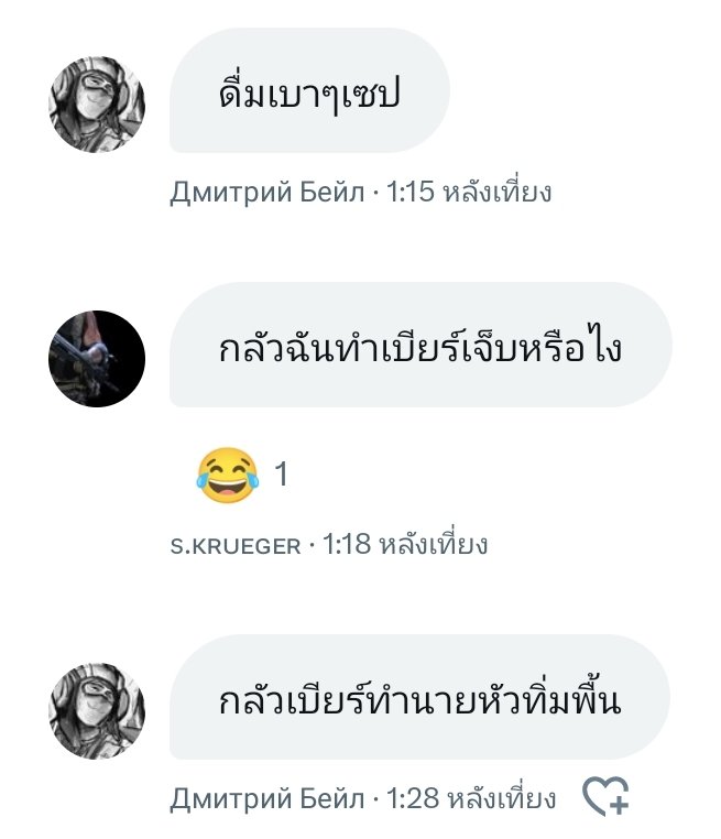 🐯 เบียร์ก็เจ็บเป็น