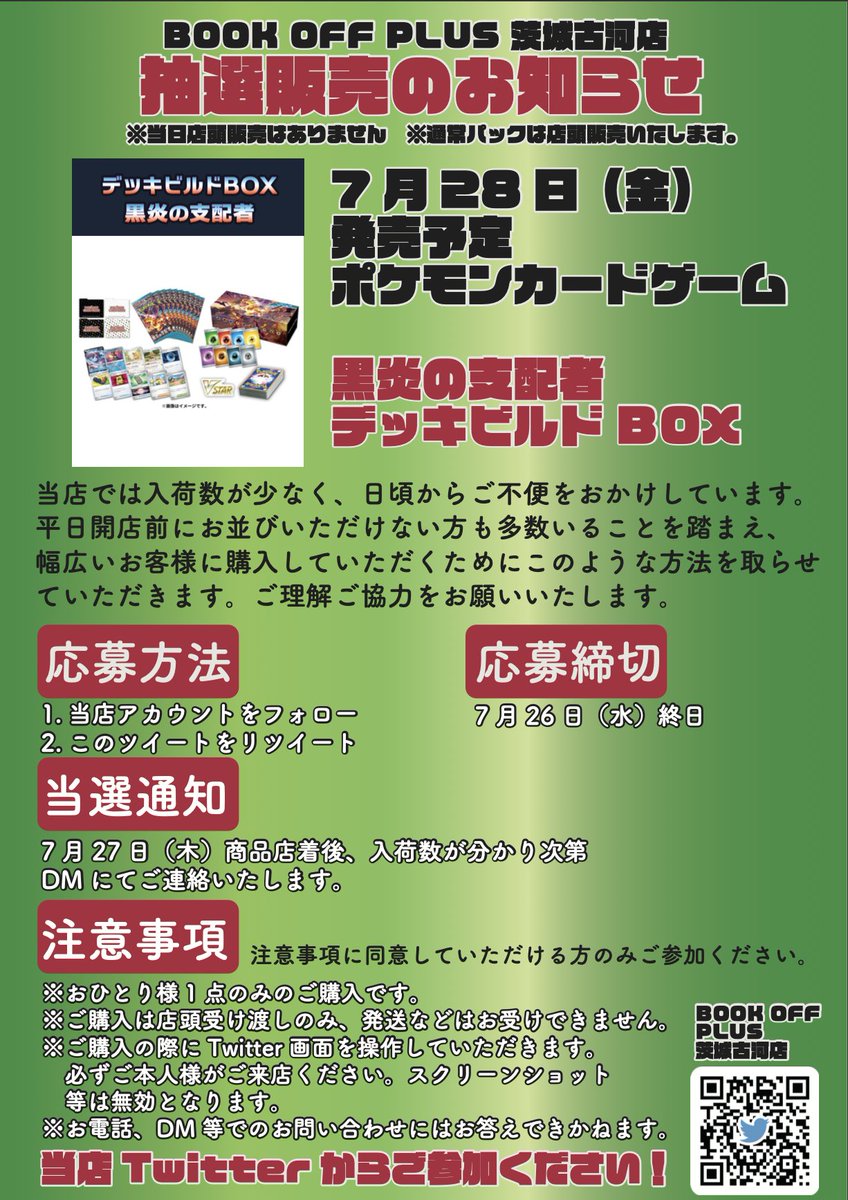 BOOKOFFKOGA's tweet photo. 7月28日発売予定「黒炎の支配者　デッキビルドBOX」は「Twitter上での抽選販売」とさせていただきます。詳しくは画像をご確認ください。
※プレゼント企画ではありません。
※注意事項を必ずお読みください。
※購入期間はDMにてお知らせいします。

＃ポケカ　＃黒炎の支配者 https://t.co/gOcczD5HOx