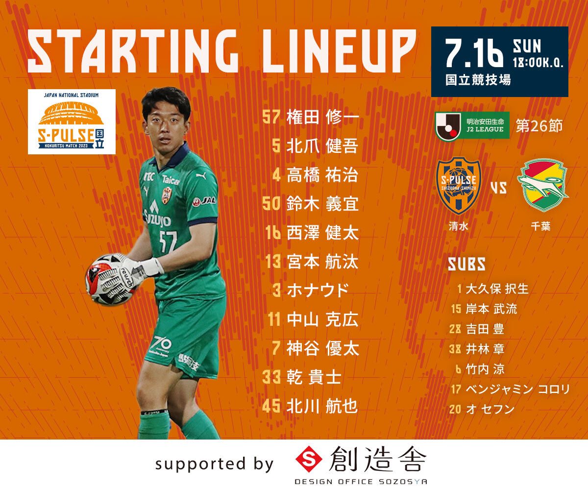 spulse_official's tweet photo. 【#0716vs千葉】

🏟⚽️STARTING LINEUP⚽️🏟
 💁🏻‍♀️デザインオフィス創造舎 💁🏻‍♂️

#戻るべき場所へともに

試合情報👇
https://t.co/x4bkvCEivc

https://t.co/PBRUSVXxNs 
#spulse #STRONGWILL #エスパルス #Jリーグ #Jleague #startinglineup #創造舎 #デザインオフィス創造舎 #sozosya #駿府の工房匠宿 https://t.co/2WAULN4RTC