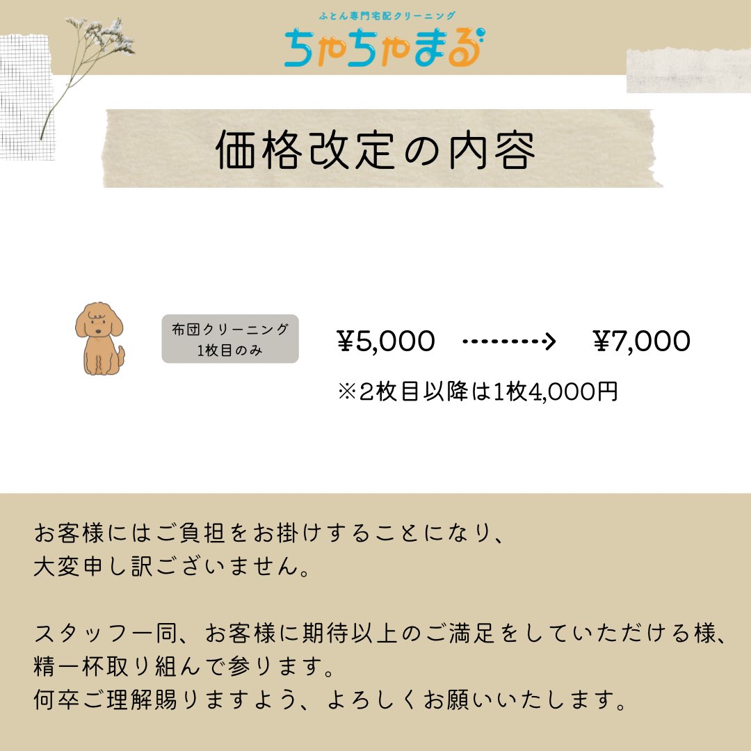 chachamaru_21's tweet photo. 【価格改定のお知らせ】
8月1日までにご注文頂ければ旧価格で承ります😋👌

お客様にご負担をお掛け致しますが、何卒ご理解の程よろしくお願致します🙇🏼‍♂️

#羽毛布団#いぬすたぐらむ#キッザニア東京 #布団クリーニング#カーペットクリーニング#マットレスクリーニング #ハウスクリーニング #社員 #西新宿 https://t.co/hhnlkvgdza