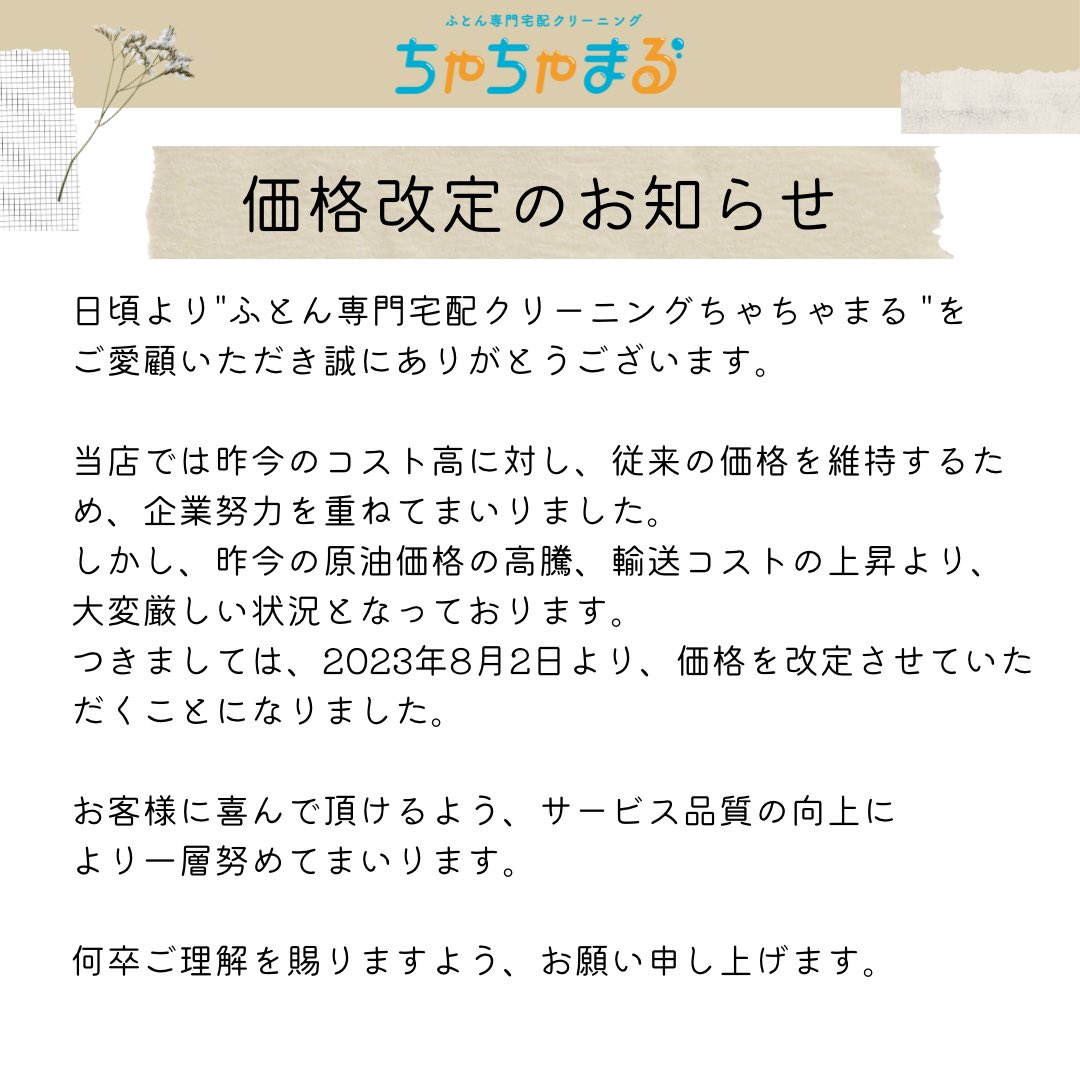 chachamaru_21's tweet photo. 【価格改定のお知らせ】
8月1日までにご注文頂ければ旧価格で承ります😋👌

お客様にご負担をお掛け致しますが、何卒ご理解の程よろしくお願致します🙇🏼‍♂️

#羽毛布団#いぬすたぐらむ#キッザニア東京 #布団クリーニング#カーペットクリーニング#マットレスクリーニング #ハウスクリーニング #社員 #西新宿 https://t.co/hhnlkvgdza