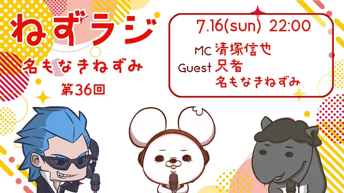 今夜の #ねずラジ は待望のキヨラジ兄者トーク後編! 22時からだよーん🐭  【第36回】ねずラジ 