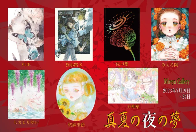 真夏の夜の夢展 ◆7/19(水)~24(月) ◆東京銀座 ミレージャギャラリー(mireyagallery.com)  入場無料・金〜日は在廊予定 画集「雪消の水」「あまつそら」各¥1200 ポストカード各¥150 原画のお値段感はショップをご参考ください( ) ※お会計は現金のみ