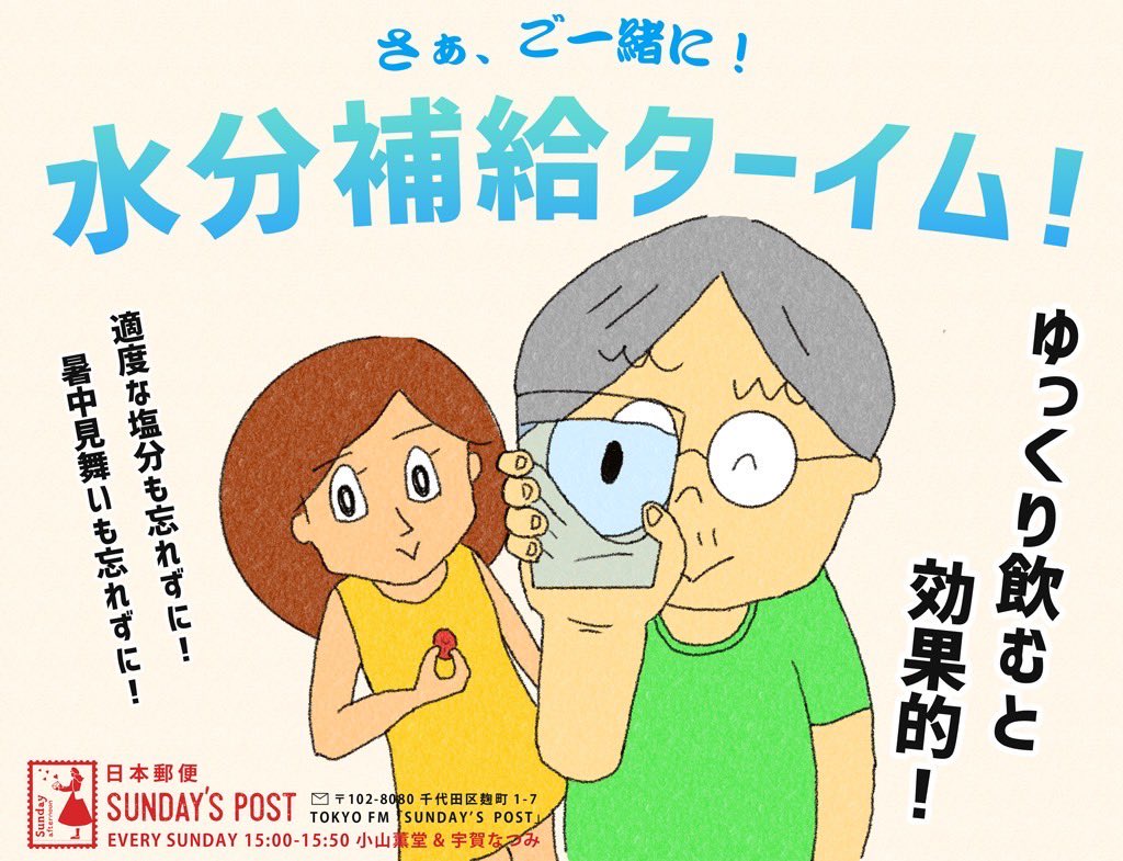 sundayspost1's tweet photo. こちら、ぜひ拡散して、みなさんの周りにも、水分補給を呼びかけてください！
猛暑に負けるな！
#サンポス
#猛暑
#暑い
#脱水症
#熱中症 
#tokyofm https://t.co/KJFJUnwTuN