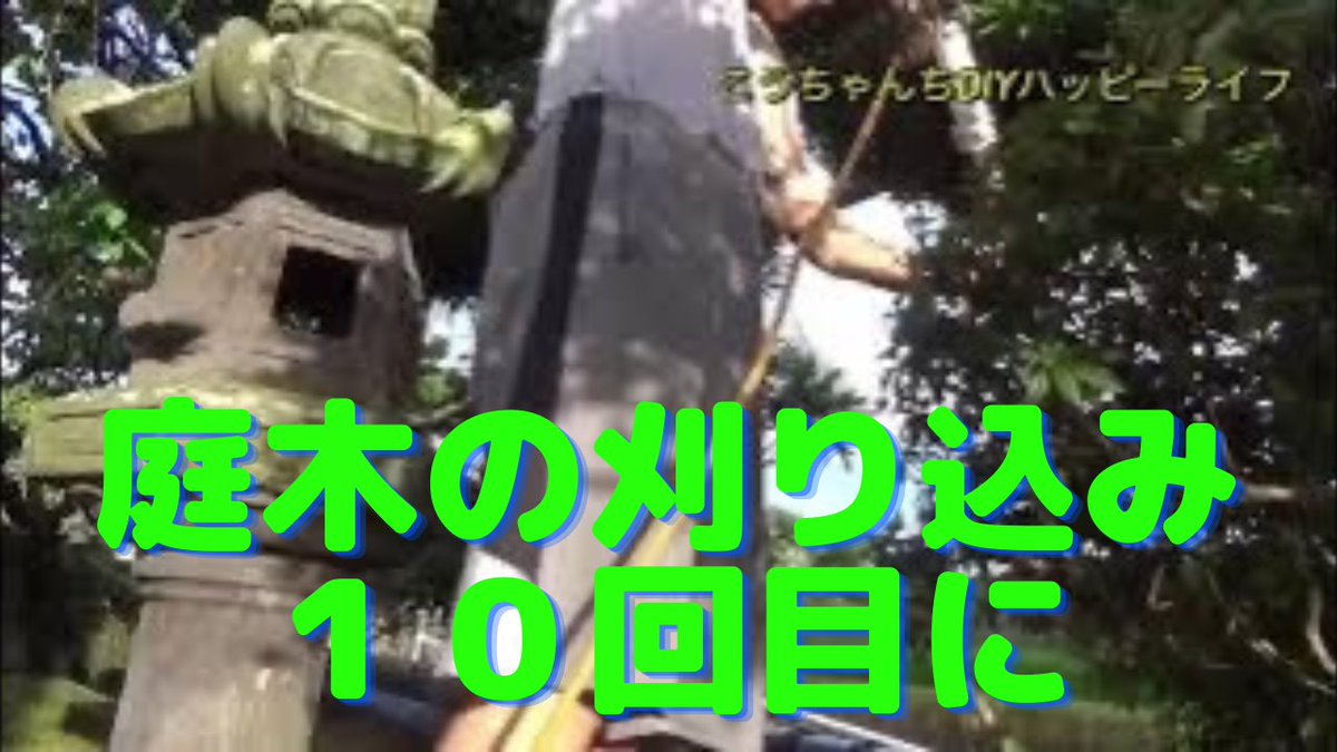 koujin22's tweet photo. 庭木の刈り込み１０回目になりましたーまだまだ頑張ってまーす♪2023/7/15夕方 https://t.co/VwO3pXT6JV @YouTubeより https://t.co/oHtwpCJB8K