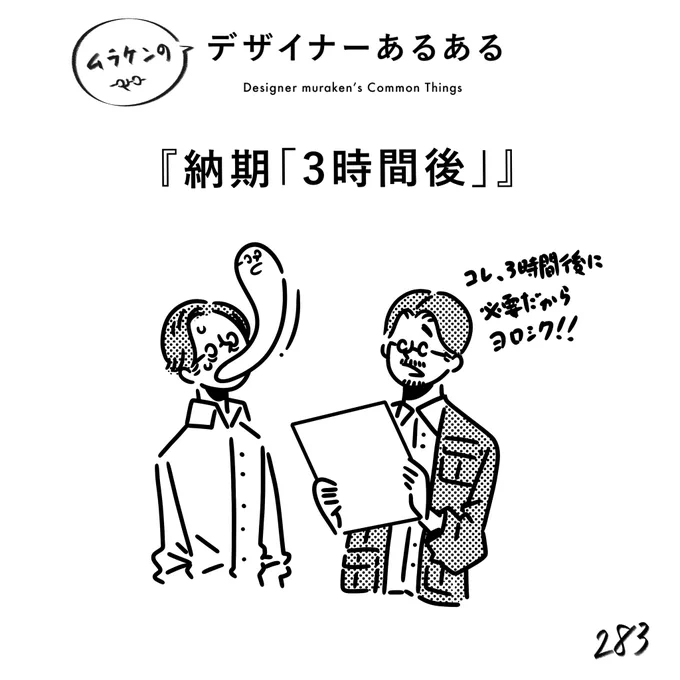 【283.納期「3時間後」】 #デザイナーあるある   納期が異次元な依頼が来る。デザイナーはどこまでできると思われているのだろう…。  #デザイン漫画 #デザイナーあるある募集中 #デザイン