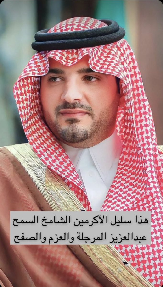 20Turkyy's tweet photo. #عبدالعزيز_بن_سعود_بن_نايف https://t.co/jOckTQooRn
