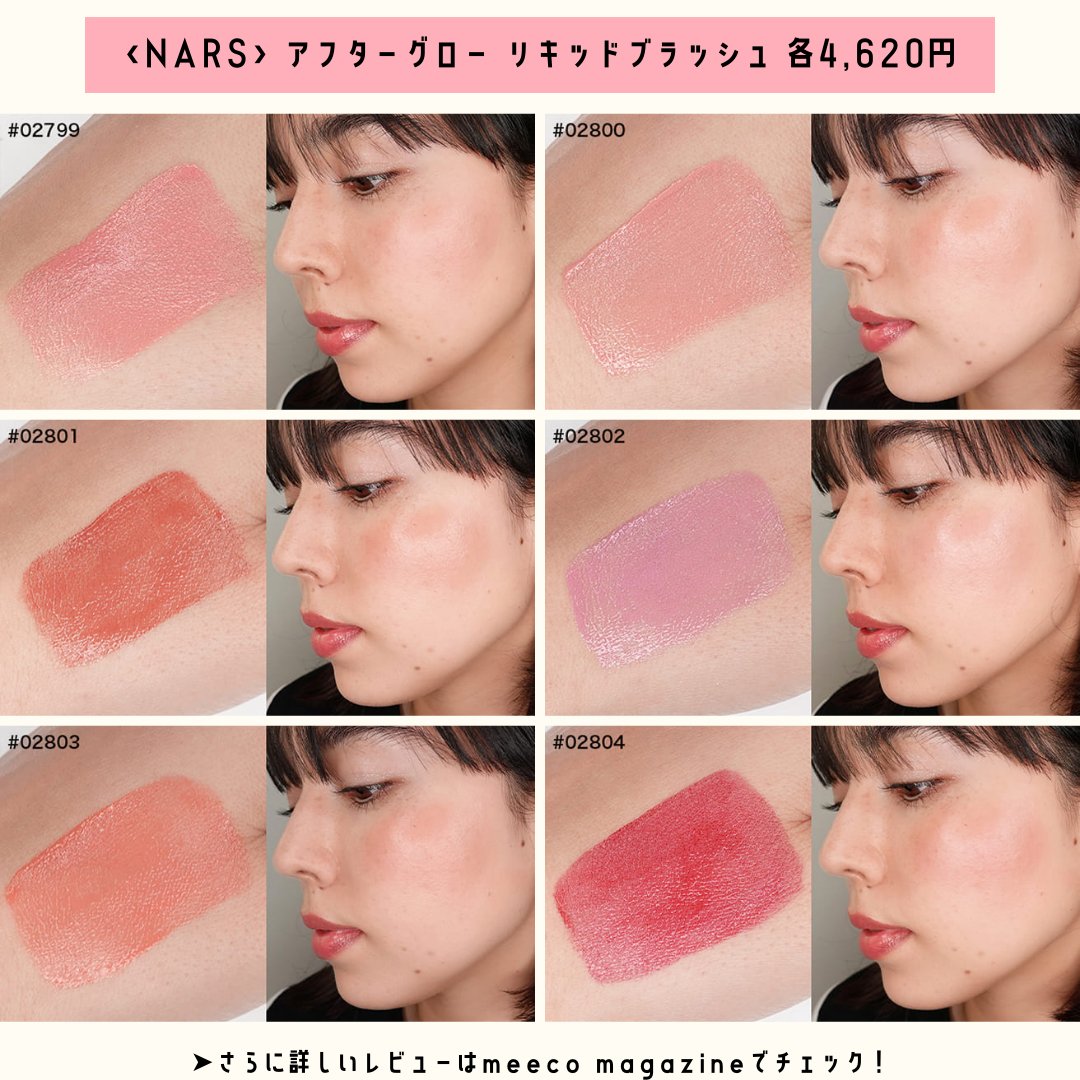 NARS　ナーズ　アフターグローリキッドブラッシュ02802