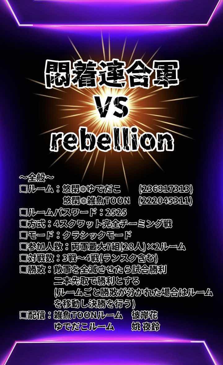 YuY_u_KanKan's tweet photo. 【#2 悶着連合軍 vs チームRebellion】
⚔️チーミング対抗戦のお知らせ⚔️

▷日時  2023.7.22  22:00～

今回はなんと!!
2ルーム同時開催！
敵も味方も56人ずつの、｢総勢112名｣。
サイハン民による熱き戦いが今シーズンもやってきました🙌🏻

配信は、彼岸花さんと姚 夜鈴さんの2枠でお送り致します☺️✨ https://t.co/x4rTx2d09D