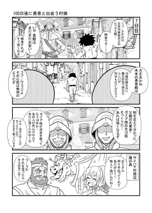 7日目
#漫画が読めるハッシュタグ 
#100日後に勇者と出会う村娘 