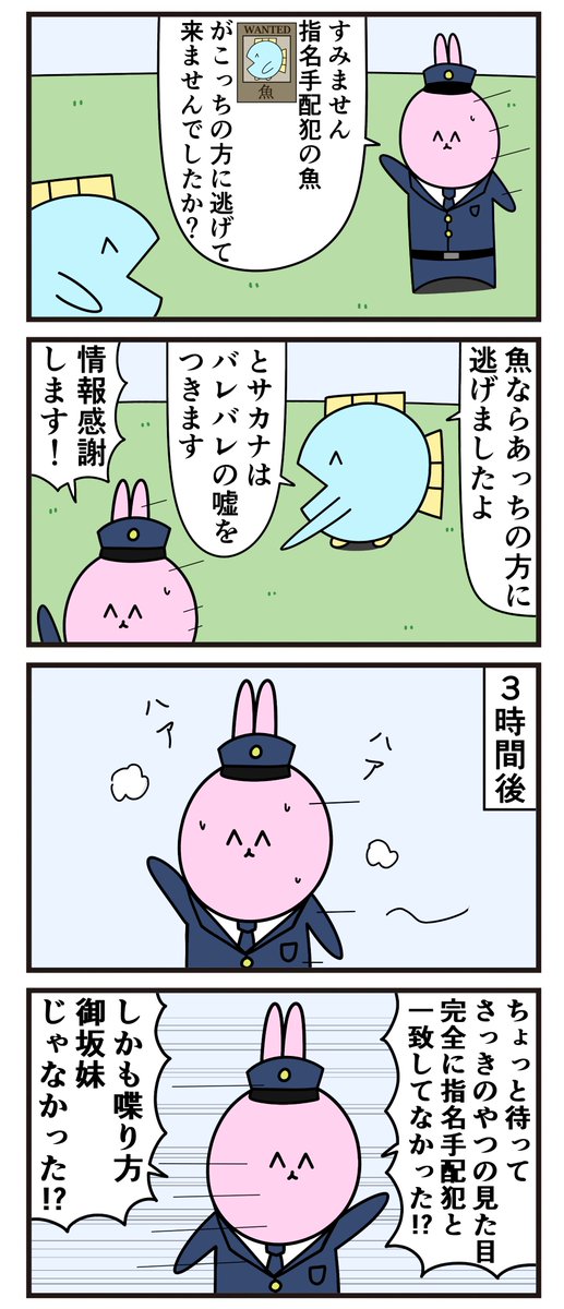 魚の4コマ「無能すぎ警官」
