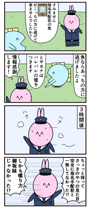 魚の4コマ「無能すぎ警官」