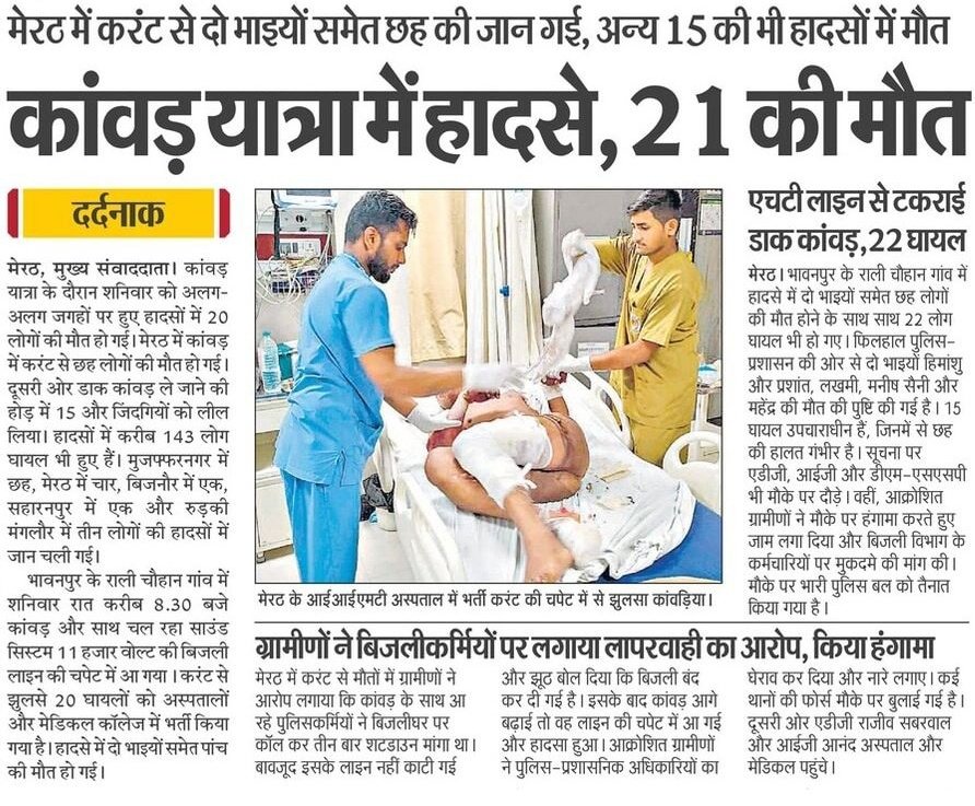 उत्तर प्रदेश में कांवड़ यात्रा के दौरान अलग-अलग स्थानों पर हुई दुर्घटनाओं में 21 लोगों की मृत्यु अत्यंत दुखद है!
मृतकों की आत्मा को शांति दे भगवान। शोक संतप्त परिवारों के प्रति संवेदना।
<a href="/yadavakhilesh/">Akhilesh Yadav</a>