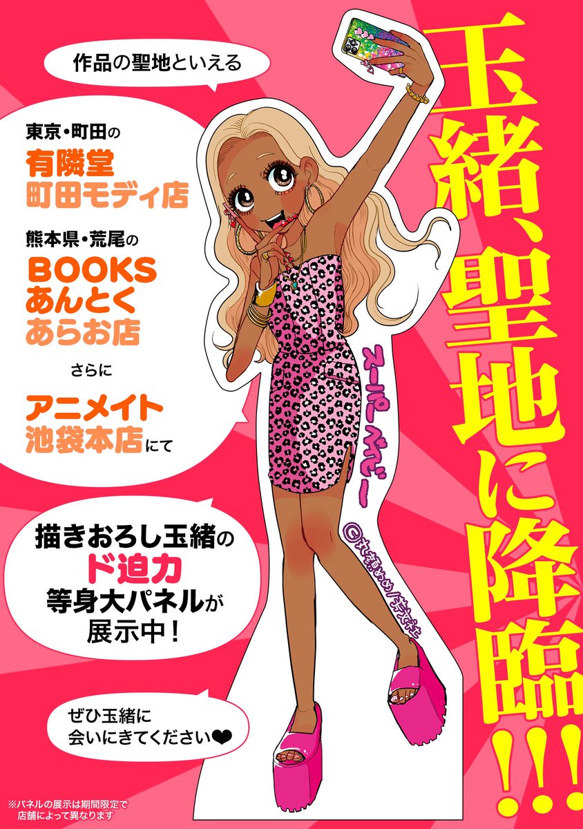 5巻購入特典と、玉緒等身大パネルのお知らせも作っていただきました😊💗💗💗玉緒、聖地に降臨👊👊👊👊‼️‼️‼️‼️ 