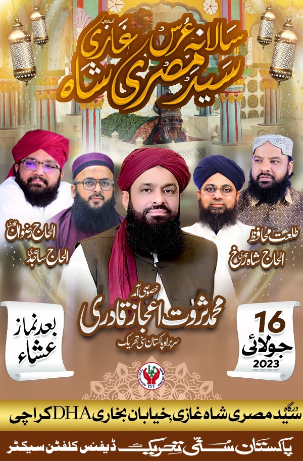 *پاکستان فیڈریشن میڈیا کراچی*

*اہم علان*
*سید مصری شاہ غازی بابا کے عرس کے موقع پر پاکستان سنی تحریک ڈیفنس کلفٹن سیکٹر کے زیر اہتمام مزار شریف پر کل بروز اتوار ٹھیک بعد نماز عشاء محفل کا انعقاد کیا گیا ہے۔
*اس محفل میں سربراہ پاکستان سنی تحریک ثروت اعجاز قادری بھائی کی