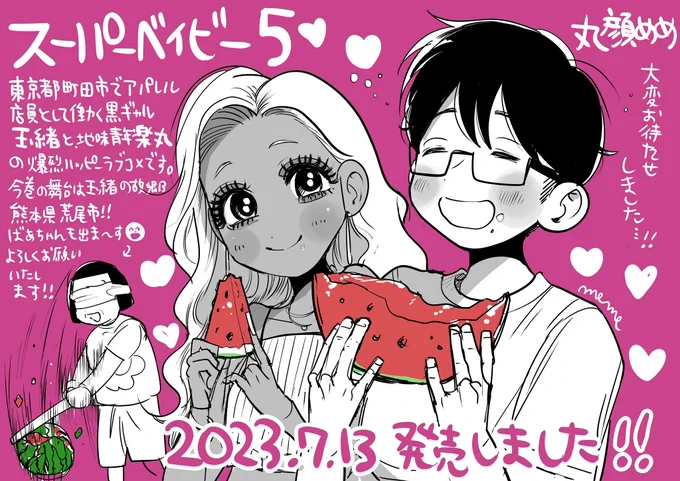 ということで…スーパーベイビー5巻が発売になりました👩🏽‍🦰🌺黒ギャルと地味メンラブストーリー、今巻はまるごと玉緒の故郷・熊本県は荒尾編です🫶
どうぞよろしくお願いいたします🐻💗💗💗 