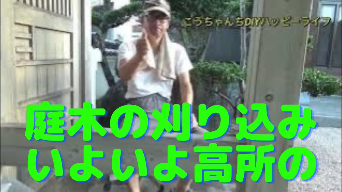 koujin22's tweet photo. 庭木の刈り込み、剪定作業11回目ー今回から高枝の刈り込みー高所作業で��ね。2023/7/16 https://t.co/X9mldExYa3 @YouTubeより https://t.co/32Jq9psh4A
